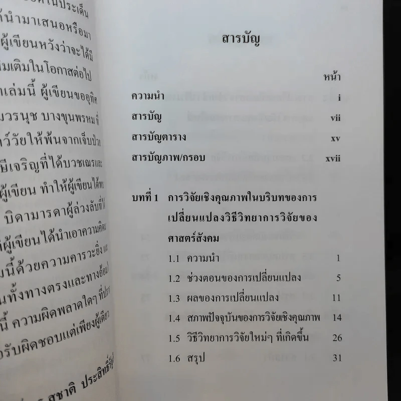 วิธีวิทยาการวิจัยเชิงคุณภาพ ยุคใหม่ - ศาสตราจารย์ ดร.สุชาติ ประสิทธิ์รัฐสินธุ์ รูปที่ 10