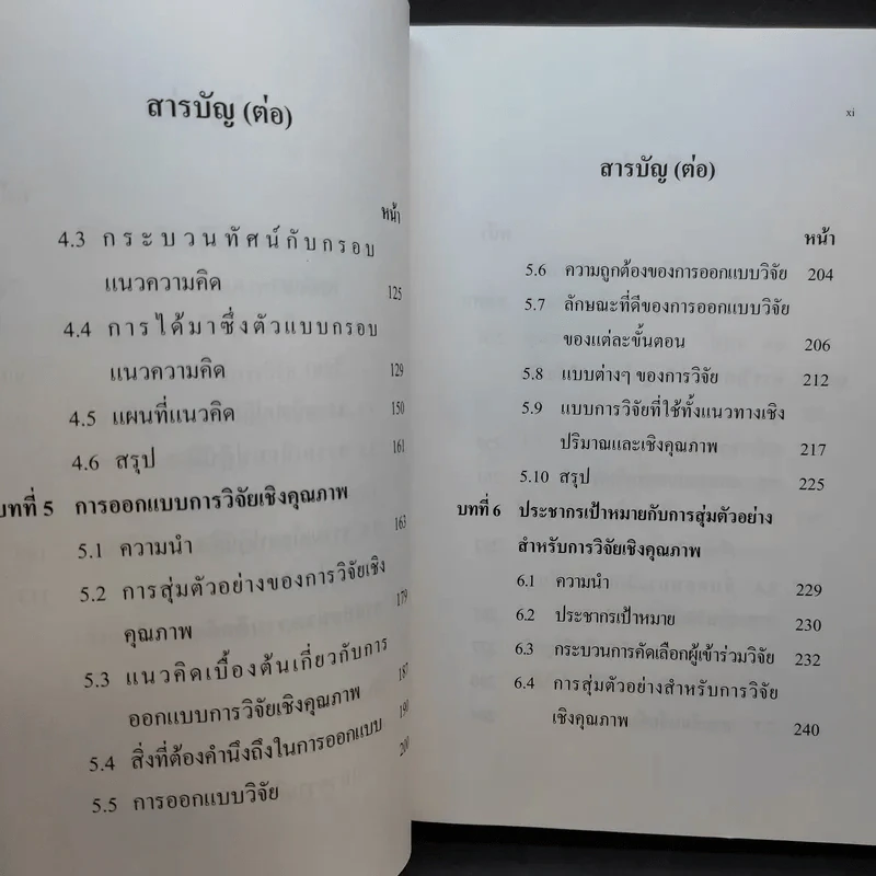 วิธีวิทยาการวิจัยเชิงคุณภาพ ยุคใหม่ - ศาสตราจารย์ ดร.สุชาติ ประสิทธิ์รัฐสินธุ์ รูปที่ 11