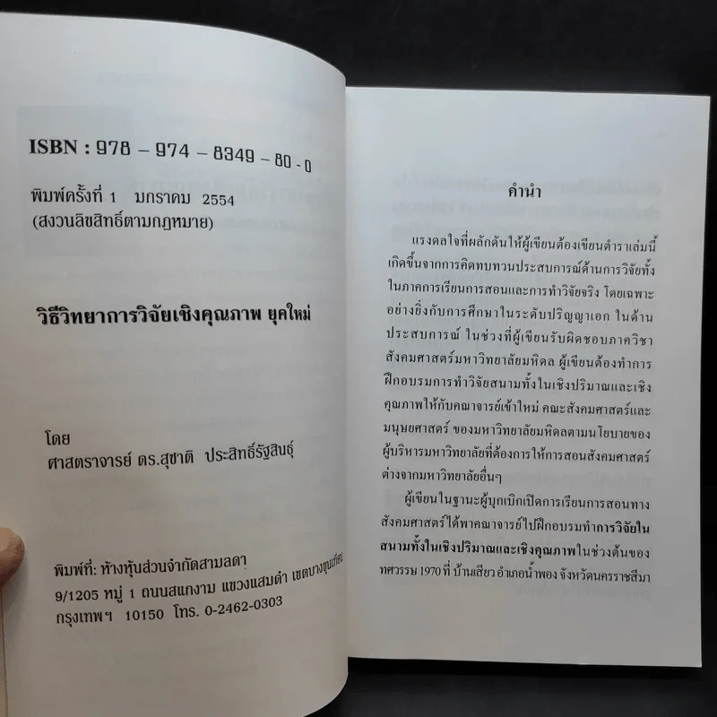 วิธีวิทยาการวิจัยเชิงคุณภาพ ยุคใหม่ - ศาสตราจารย์ ดร.สุชาติ ประสิทธิ์รัฐสินธุ์ รูปที่ 9