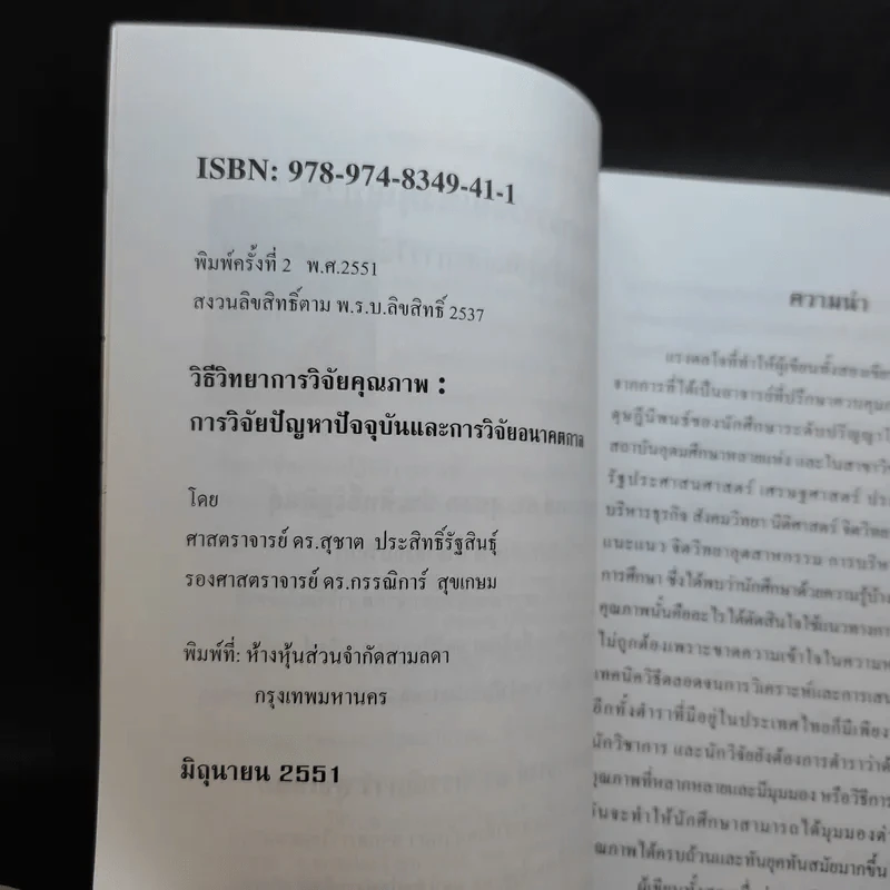 วิธีวิทยาการวิจัยเชิงคุณภาพ: การวิจัยปัญหาปัจจุบันและการวิจัยอนาคตกาล - ศ.ดร.สุชาต, รองศ.ดร.กรรณิการ์ รูปที่ 9