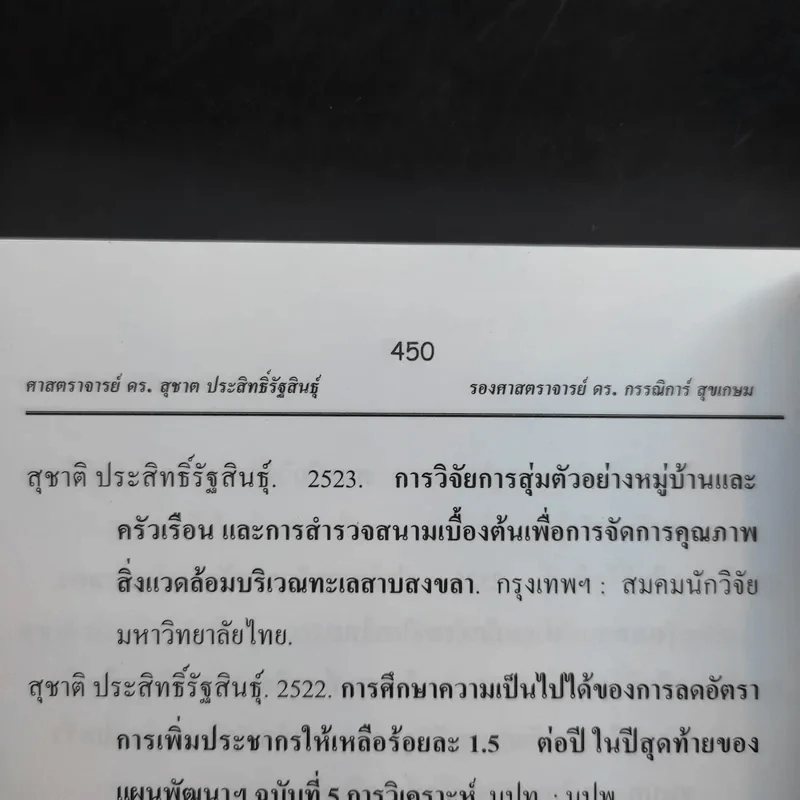 วิธีวิทยาการวิจัยเชิงคุณภาพ: การวิจัยปัญหาปัจจุบันและการวิจัยอนาคตกาล - ศ.ดร.สุชาต, รองศ.ดร.กรรณิการ์ รูปที่ 17