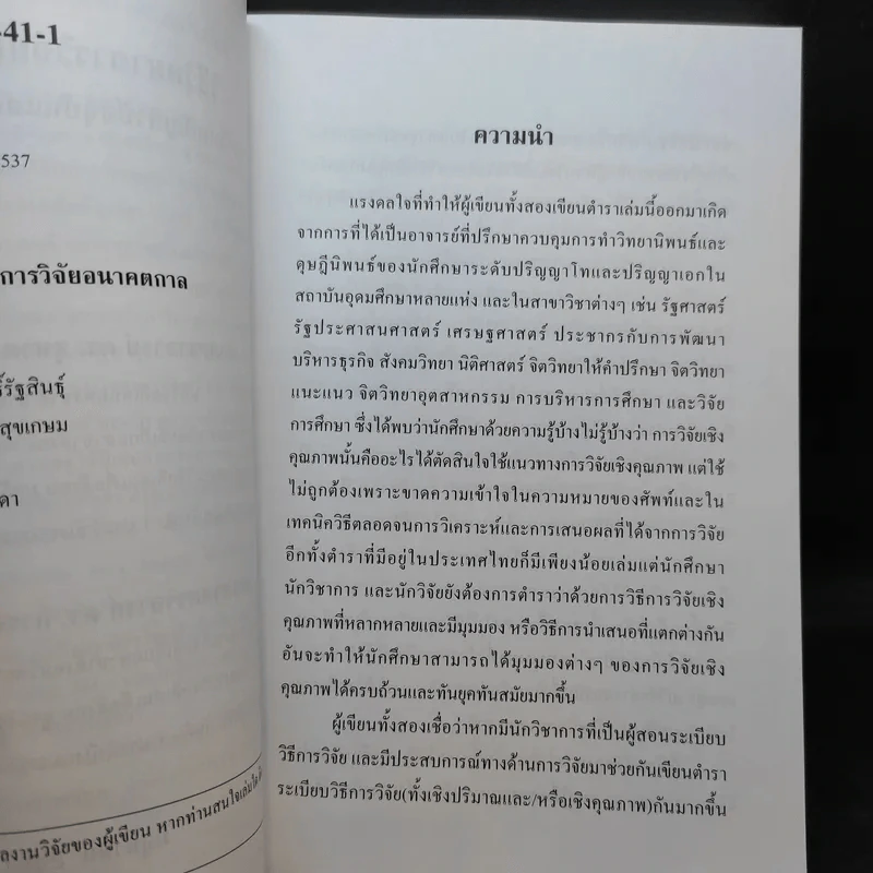 วิธีวิทยาการวิจัยเชิงคุณภาพ: การวิจัยปัญหาปัจจุบันและการวิจัยอนาคตกาล - ศ.ดร.สุชาต, รองศ.ดร.กรรณิการ์ รูปที่ 10