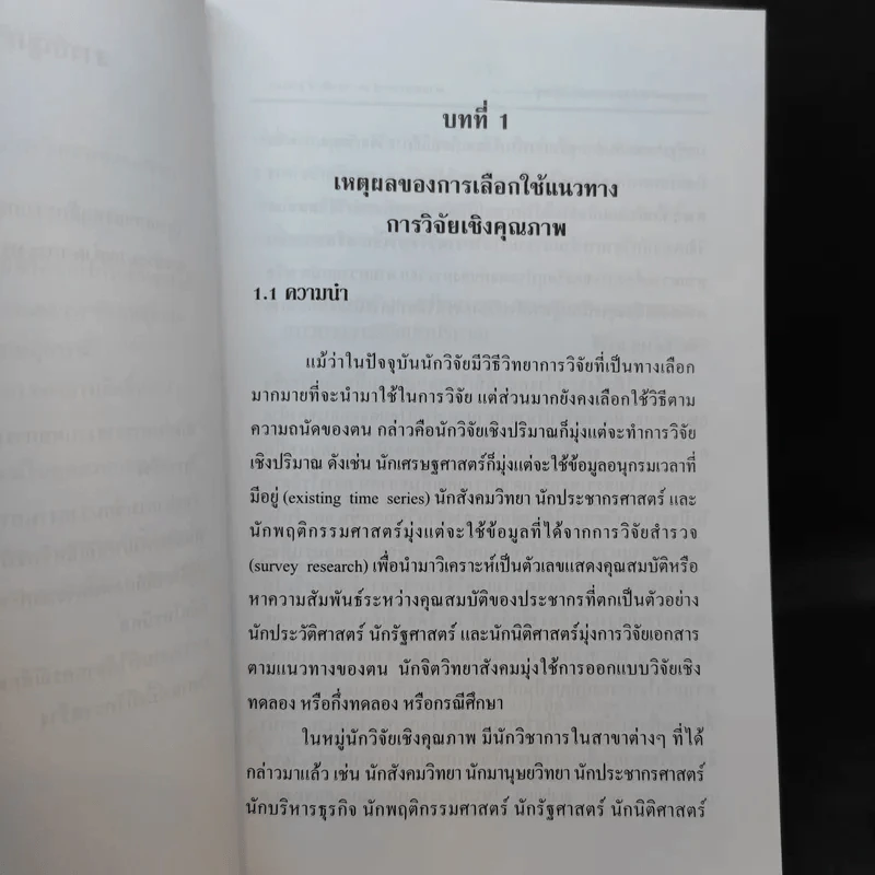 วิธีวิทยาการวิจัยเชิงคุณภาพ: การวิจัยปัญหาปัจจุบันและการวิจัยอนาคตกาล - ศ.ดร.สุชาต, รองศ.ดร.กรรณิการ์ รูปที่ 16