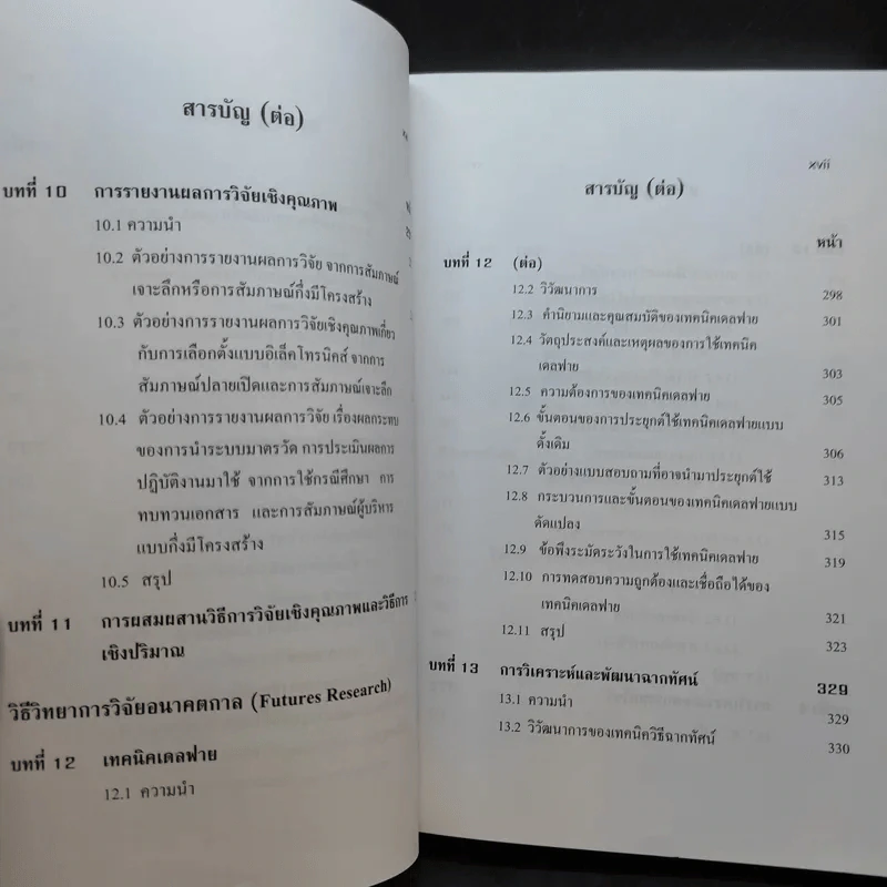 วิธีวิทยาการวิจัยเชิงคุณภาพ: การวิจัยปัญหาปัจจุบันและการวิจัยอนาคตกาล - ศ.ดร.สุชาต, รองศ.ดร.กรรณิการ์ รูปที่ 14