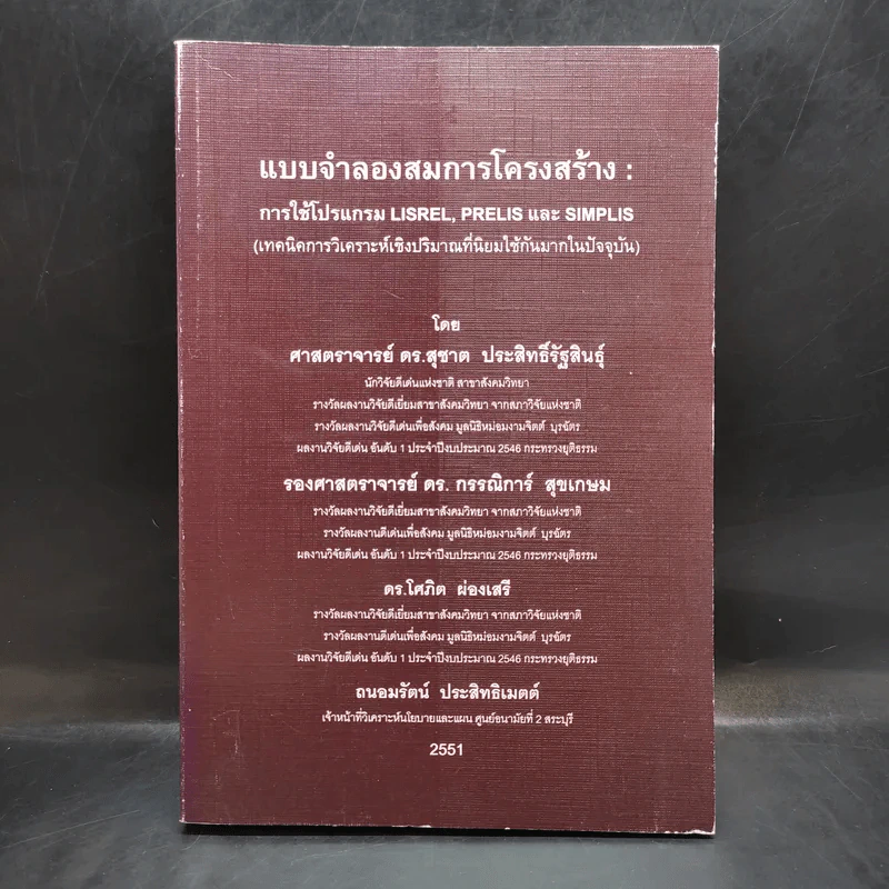 แบบจำลองสมการโครงสร้าง : การใช้โปรแกรม Lisrel, Prelis และ Simplis รูปที่ 1