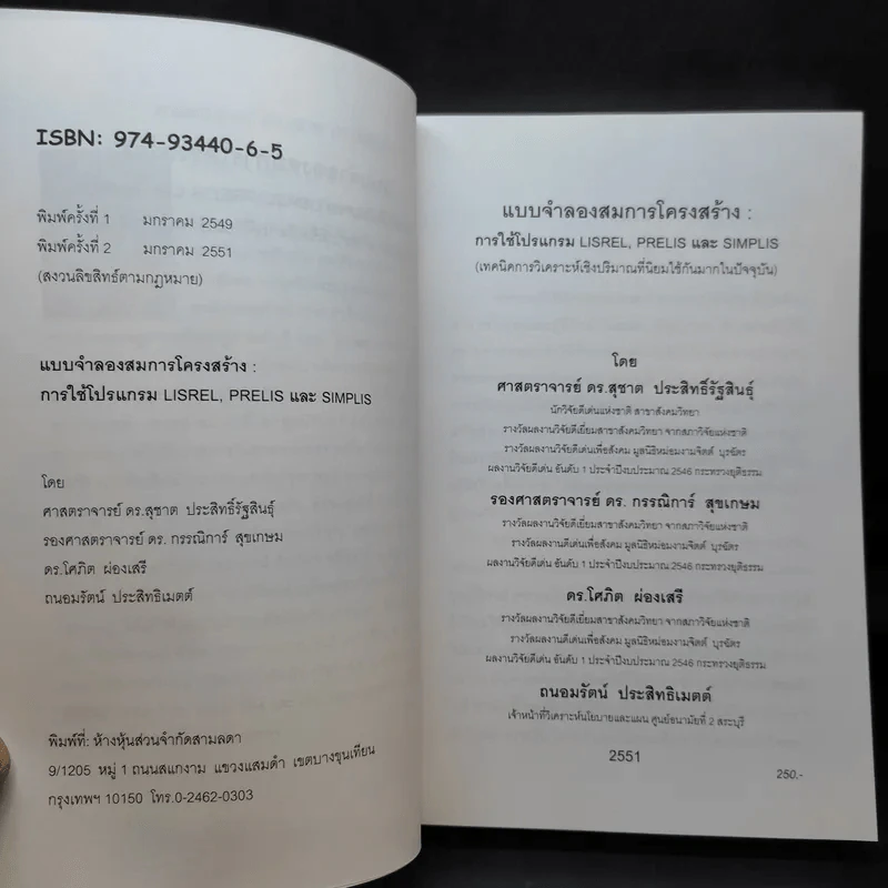 แบบจำลองสมการโครงสร้าง : การใช้โปรแกรม Lisrel, Prelis และ Simplis รูปที่ 8