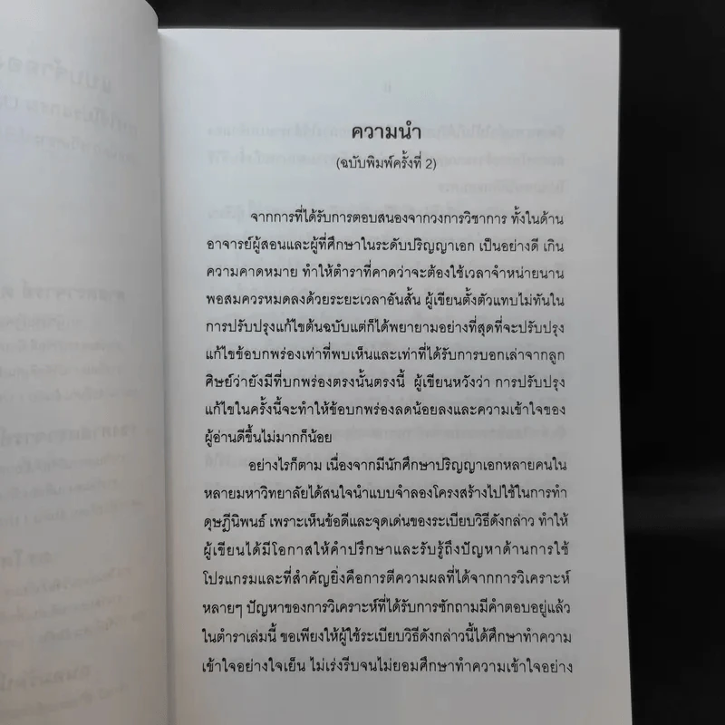 แบบจำลองสมการโครงสร้าง : การใช้โปรแกรม Lisrel, Prelis และ Simplis รูปที่ 9