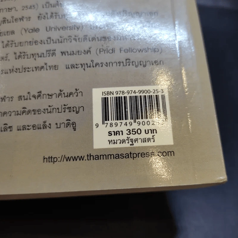 รัฐศาสตร์แนววิพากษ์ - ดร.ไชยรัตน์ เจริญสินโอฬาร รูปที่ 14