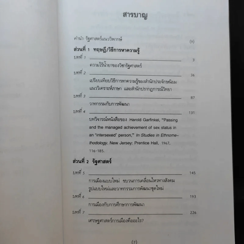 รัฐศาสตร์แนววิพากษ์ - ดร.ไชยรัตน์ เจริญสินโอฬาร รูปที่ 10
