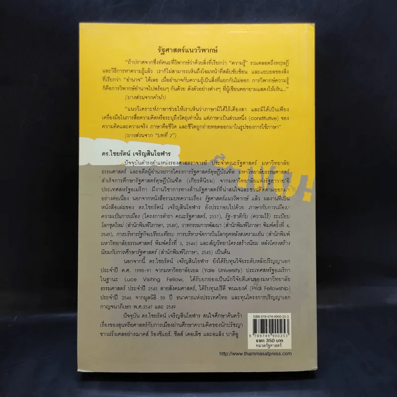 รัฐศาสตร์แนววิพากษ์ - ดร.ไชยรัตน์ เจริญสินโอฬาร รูปที่ 2