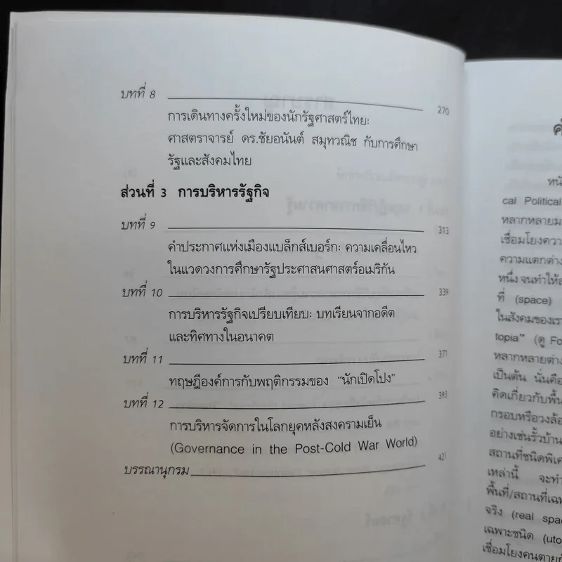 รัฐศาสตร์แนววิพากษ์ - ดร.ไชยรัตน์ เจริญสินโอฬาร รูปที่ 11