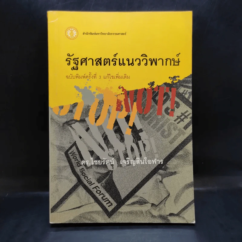 รัฐศาสตร์แนววิพากษ์ - ดร.ไชยรัตน์ เจริญสินโอฬาร รูปที่ 1
