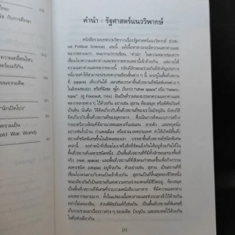 รัฐศาสตร์แนววิพากษ์ - ดร.ไชยรัตน์ เจริญสินโอฬาร รูปที่ 12
