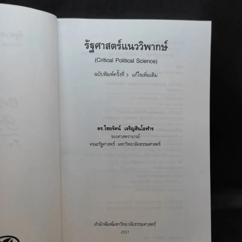 รัฐศาสตร์แนววิพากษ์ - ดร.ไชยรัตน์ เจริญสินโอฬาร รูปที่ 8