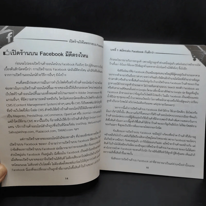 เปิดร้านให้โคตรรวยบน Facebook - สุภัทรา สถิตย์เดชานุสรณ์ รูปที่ 14