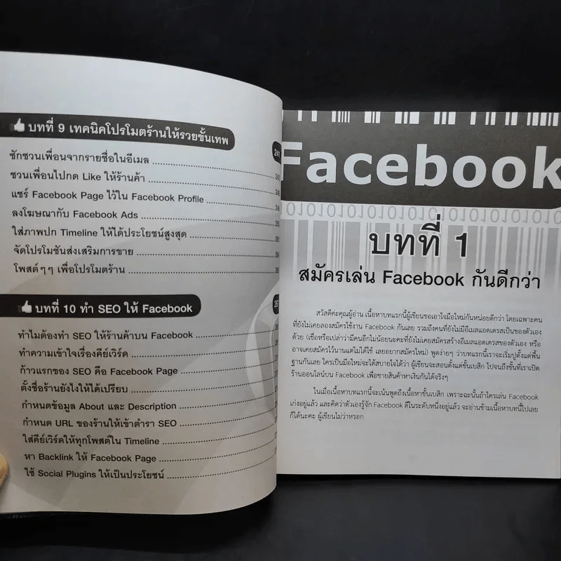 เปิดร้านให้โคตรรวยบน Facebook - สุภัทรา สถิตย์เดชานุสรณ์ รูปที่ 13