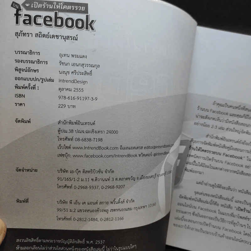 เปิดร้านให้โคตรรวยบน Facebook - สุภัทรา สถิตย์เดชานุสรณ์ รูปที่ 9