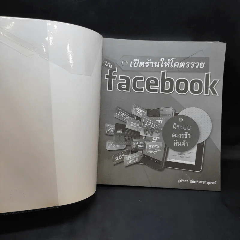 เปิดร้านให้โคตรรวยบน Facebook - สุภัทรา สถิตย์เดชานุสรณ์ รูปที่ 8
