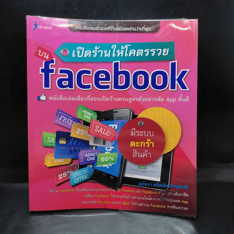 เปิดร้านให้โคตรรวยบน Facebook - สุภัทรา สถิตย์เดชานุสรณ์ รูปที่ 1
