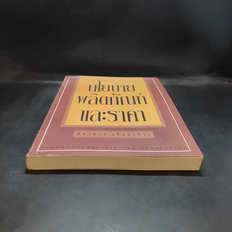 นโยบายผลิตภัณฑ์และราคา - สุดาดวง เรืองรุจิระ รูปที่ 4