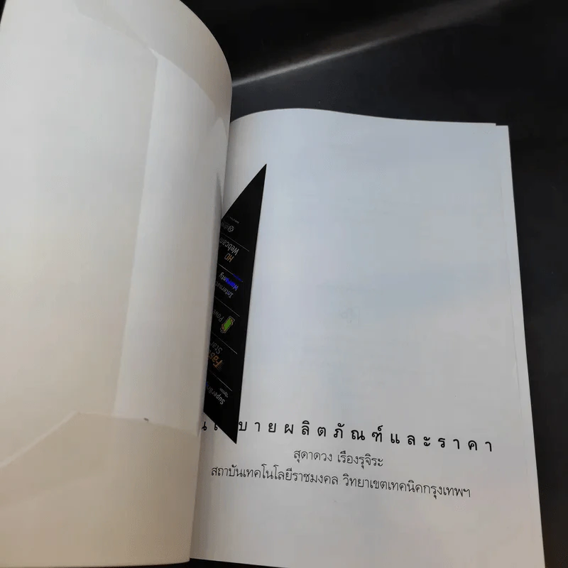 นโยบายผลิตภัณฑ์และราคา - สุดาดวง เรืองรุจิระ รูปที่ 8