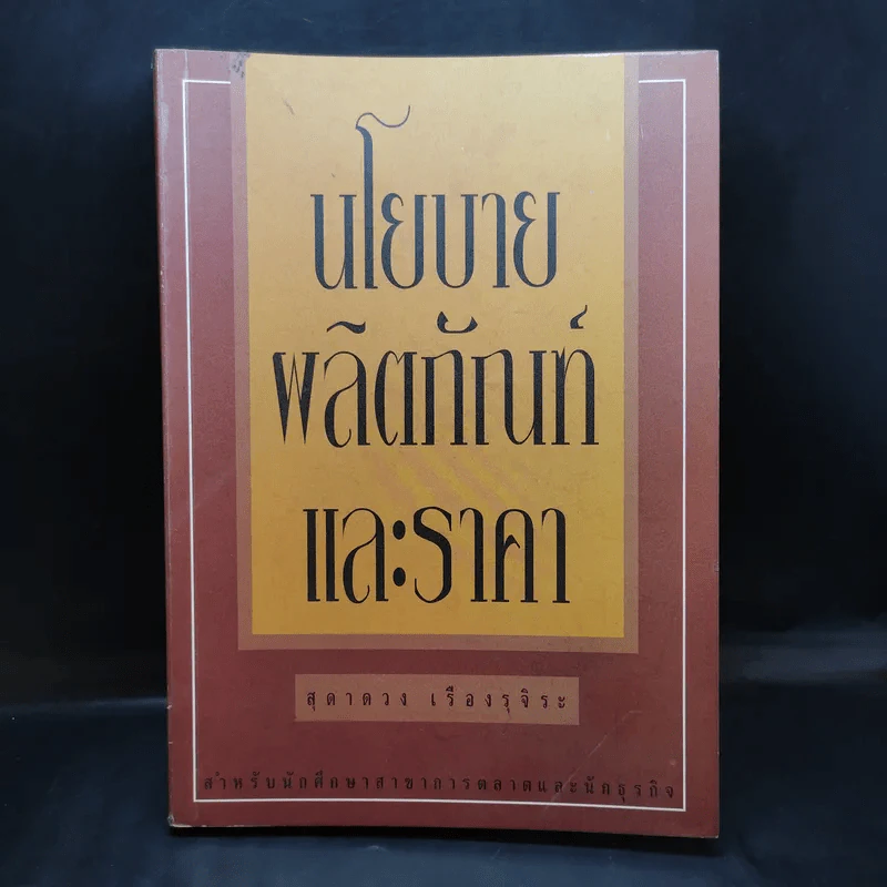นโยบายผลิตภัณฑ์และราคา - สุดาดวง เรืองรุจิระ รูปที่ 1
