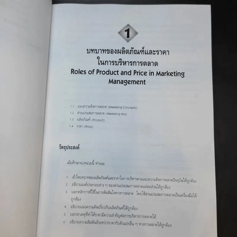 นโยบายผลิตภัณฑ์และราคา - สุดาดวง เรืองรุจิระ รูปที่ 13