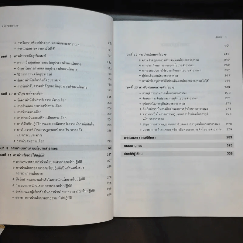 นโยบายสาธารณะ Public Policy - รศ.ดร.มยุรี อนุมานราชธน รูปที่ 11