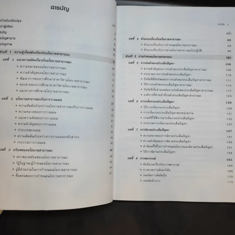 นโยบายสาธารณะ Public Policy - รศ.ดร.มยุรี อนุมานราชธน รูปที่ 10