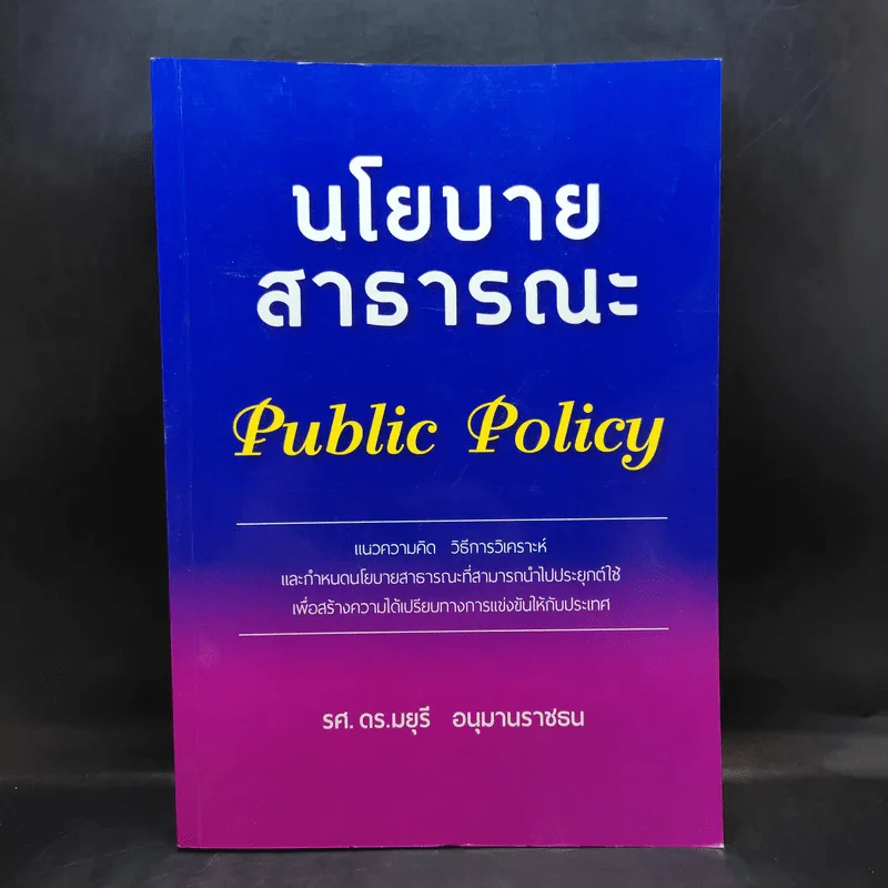 นโยบายสาธารณะ Public Policy - รศ.ดร.มยุรี อนุมานราชธน รูปที่ 1