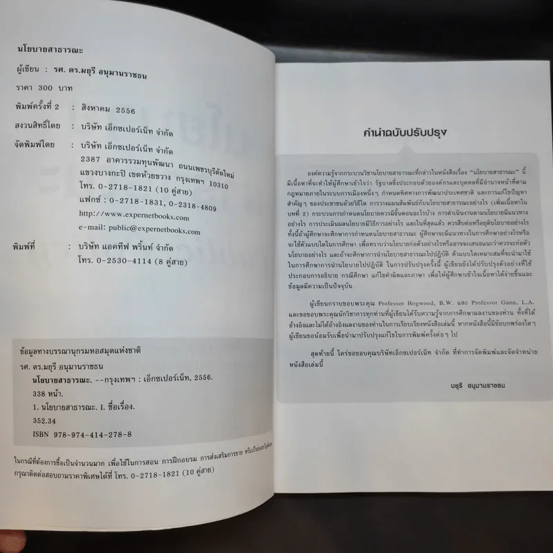 นโยบายสาธารณะ Public Policy - รศ.ดร.มยุรี อนุมานราชธน รูปที่ 9