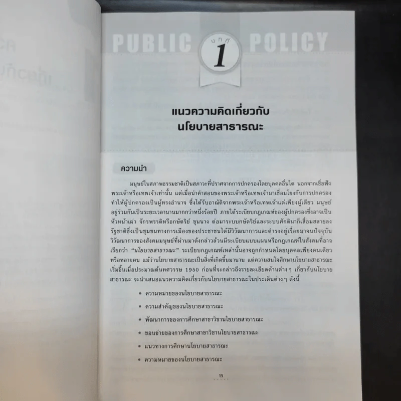 นโยบายสาธารณะ Public Policy - รศ.ดร.มยุรี อนุมานราชธน รูปที่ 14