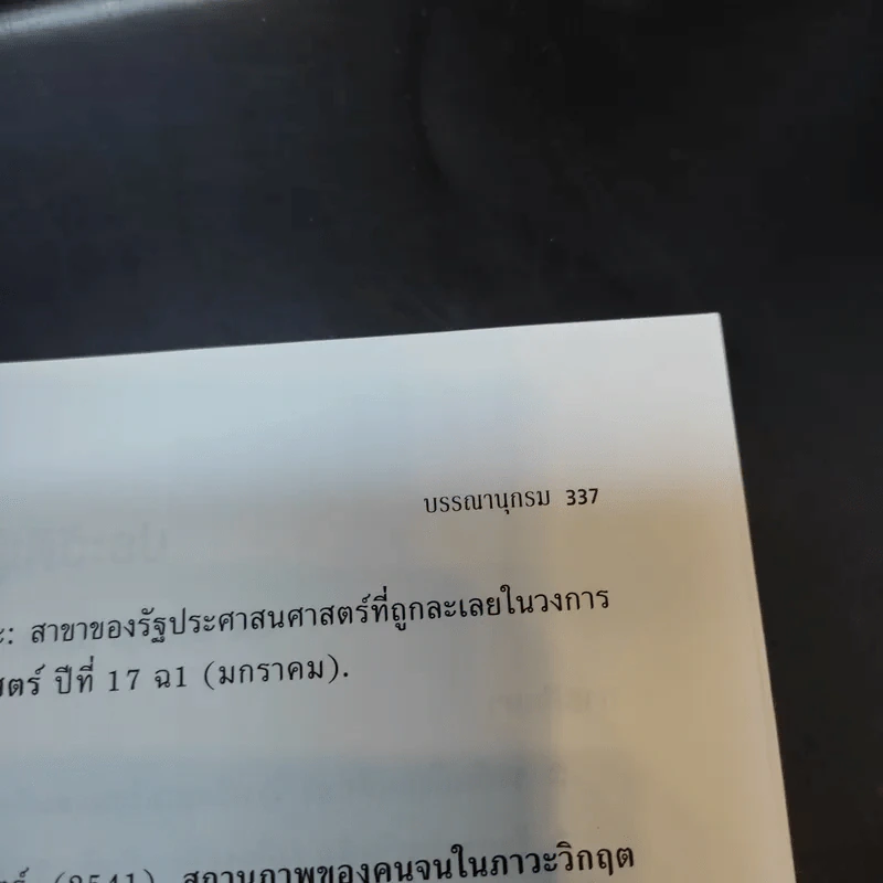นโยบายสาธารณะ Public Policy - รศ.ดร.มยุรี อนุมานราชธน รูปที่ 15
