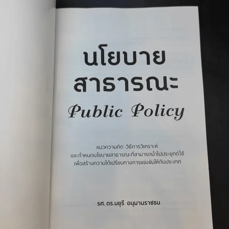นโยบายสาธารณะ Public Policy - รศ.ดร.มยุรี อนุมานราชธน รูปที่ 8