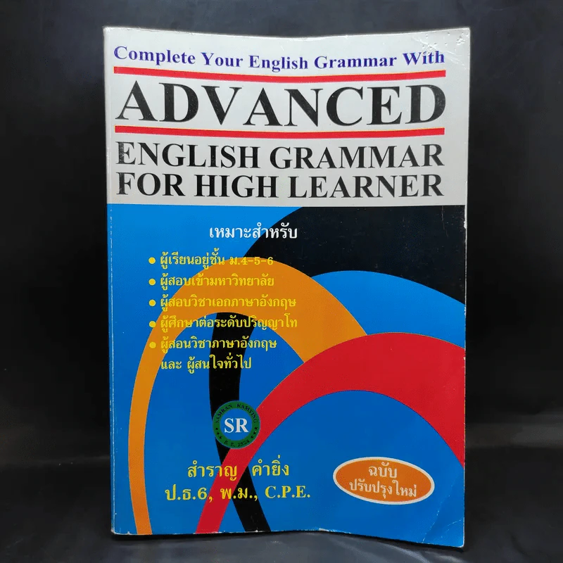 Advanced English Grammar For High Learner - สำราญ คำยิ่ง รูปที่ 1