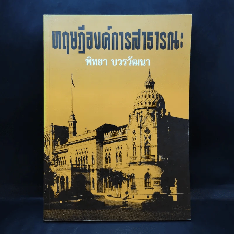 ทฤษฎีองค์การสาธารณะ - พิทยา บวรวัฒนา รูปที่ 1