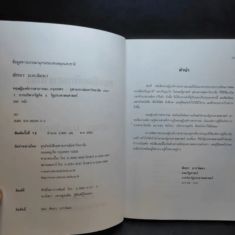 ทฤษฎีองค์การสาธารณะ - พิทยา บวรวัฒนา รูปที่ 9