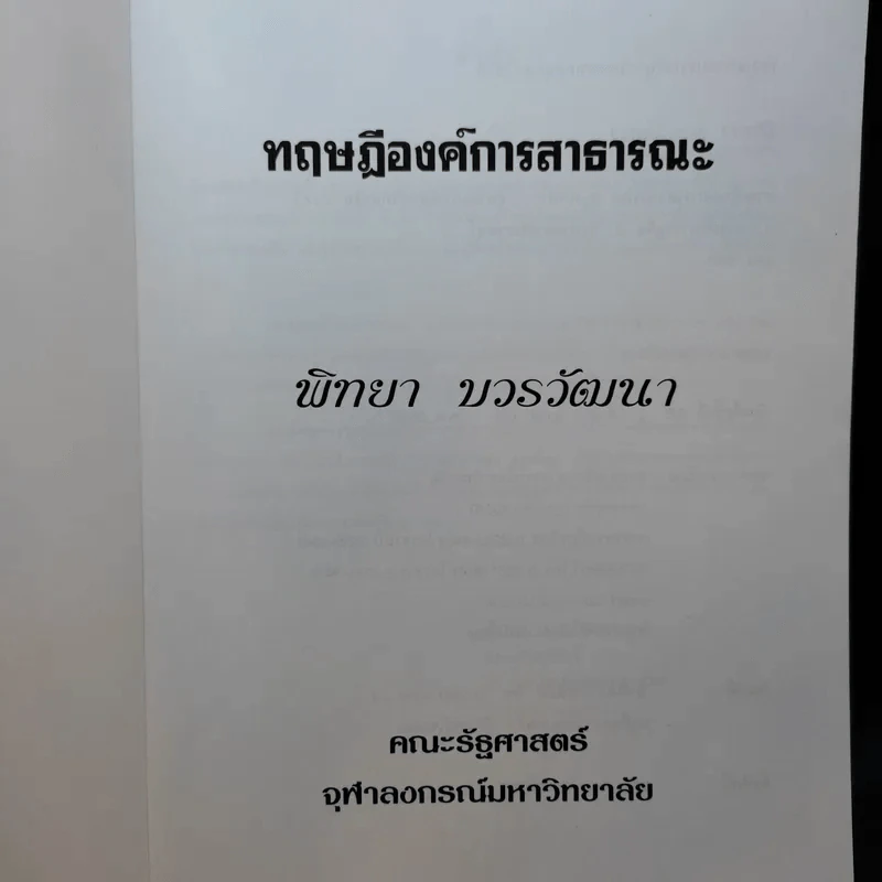 ทฤษฎีองค์การสาธารณะ - พิทยา บวรวัฒนา รูปที่ 8