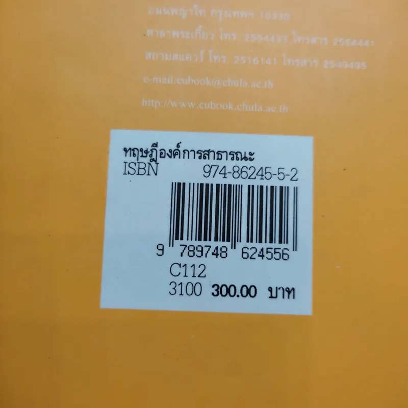 ทฤษฎีองค์การสาธารณะ - พิทยา บวรวัฒนา รูปที่ 16