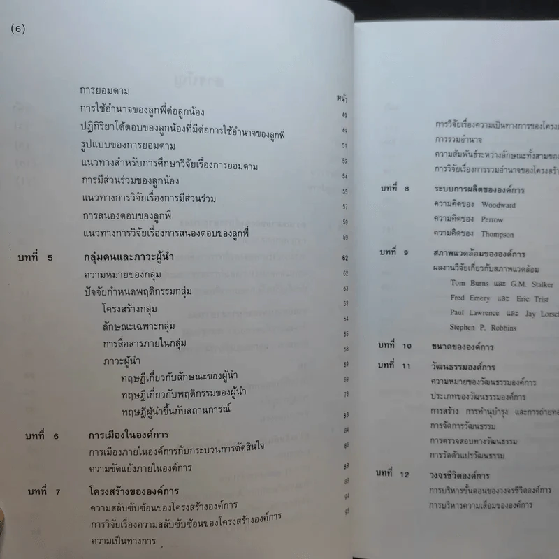 ทฤษฎีองค์การสาธารณะ - พิทยา บวรวัฒนา รูปที่ 11