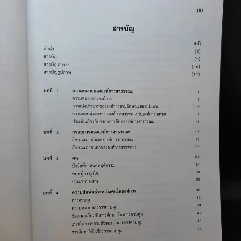 ทฤษฎีองค์การสาธารณะ - พิทยา บวรวัฒนา รูปที่ 10