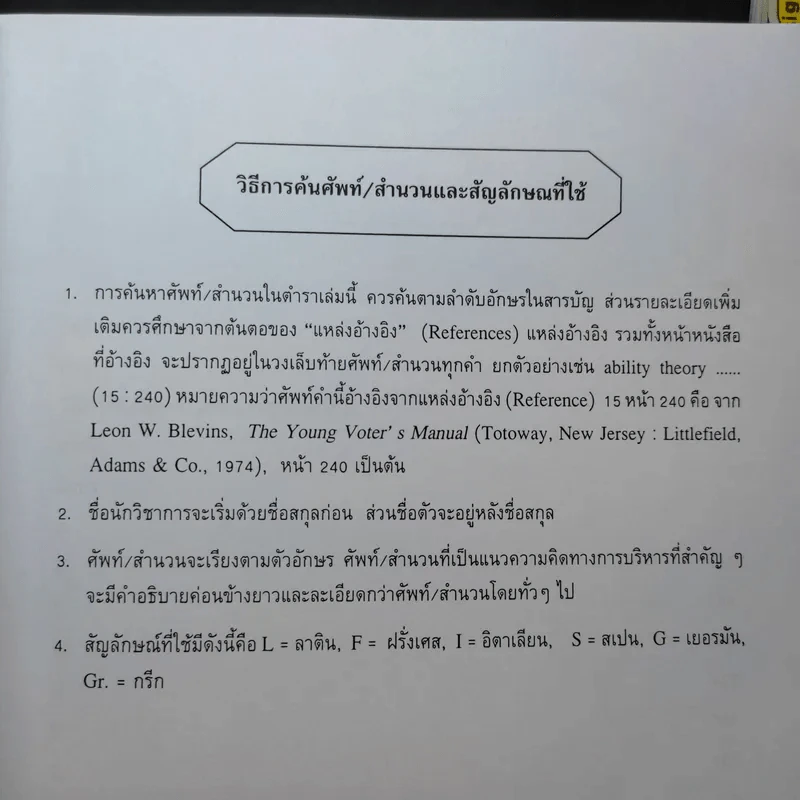 ศัพท์รัฐประศาสนศาสตร์ - ติน ปรัชญพฤทธิ์ รูปที่ 9