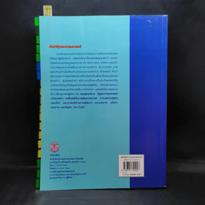 ศัพท์รัฐประศาสนศาสตร์ - ติน ปรัชญพฤทธิ์ รูปที่ 2