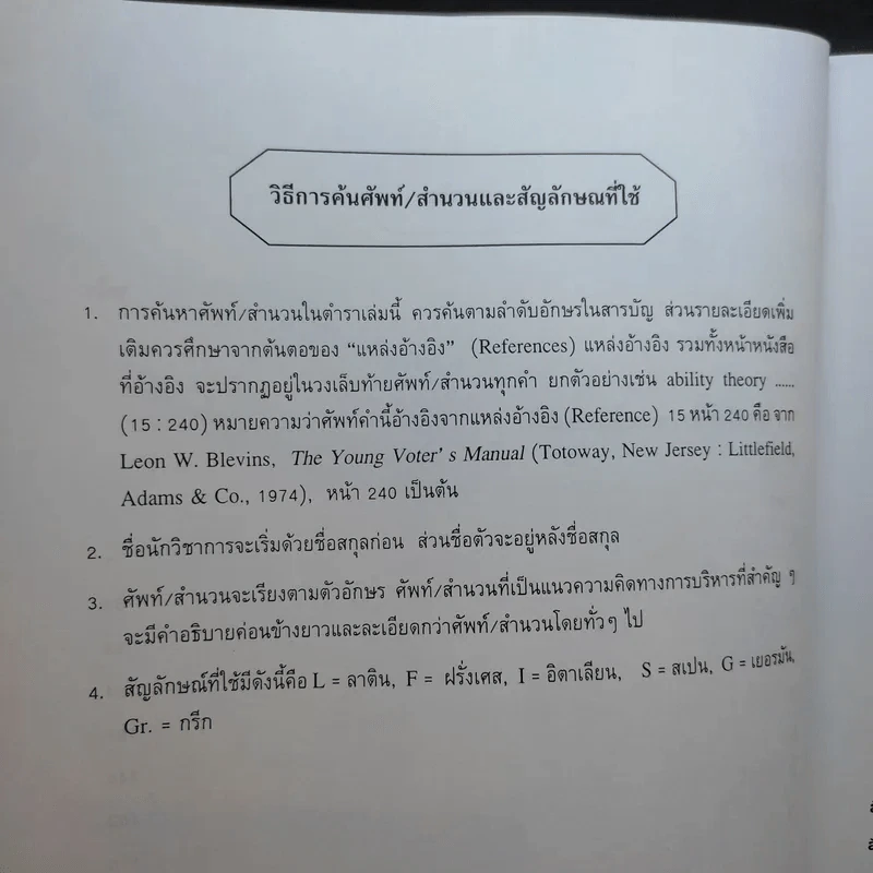 ศัพท์รัฐประศาสนศาสตร์ - ติน ปรัชญพฤทธิ์ รูปที่ 10