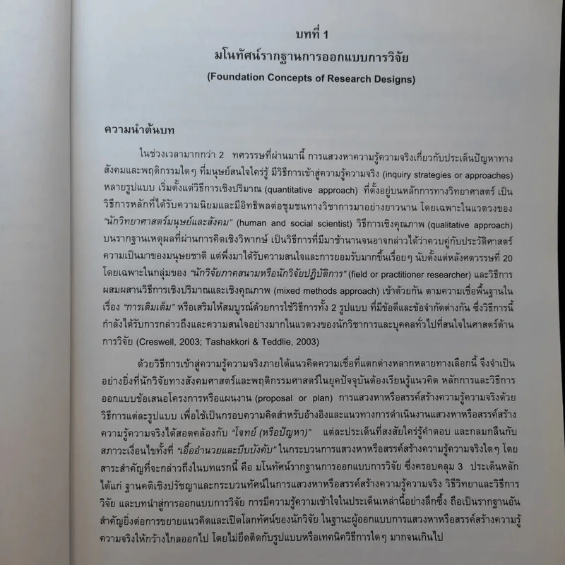 การออกแบบการวิจัย : วิธีการเชิงปริมาณ เชิงคุณภาพ และผสมผสานวิธีการ - องอาจ นัยพัฒน์ รูปที่ 14
