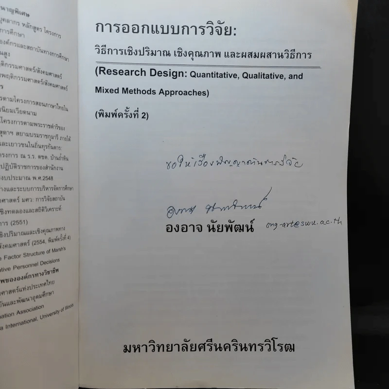 การออกแบบการวิจัย : วิธีการเชิงปริมาณ เชิงคุณภาพ และผสมผสานวิธีการ - องอาจ นัยพัฒน์ รูปที่ 8