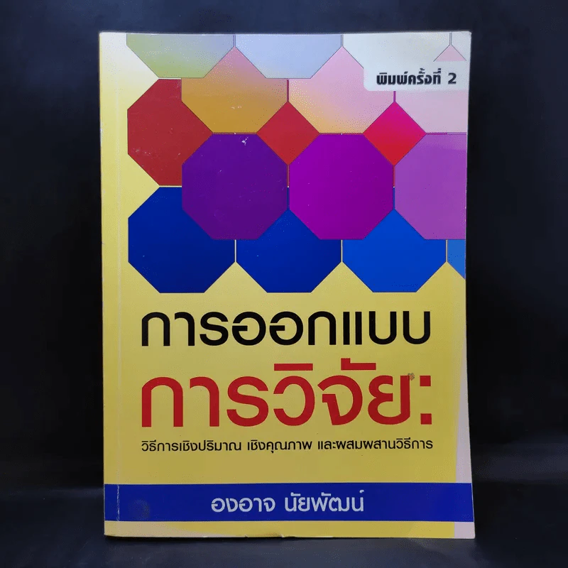 การออกแบบการวิจัย : วิธีการเชิงปริมาณ เชิงคุณภาพ และผสมผสานวิธีการ - องอาจ นัยพัฒน์ รูปที่ 1