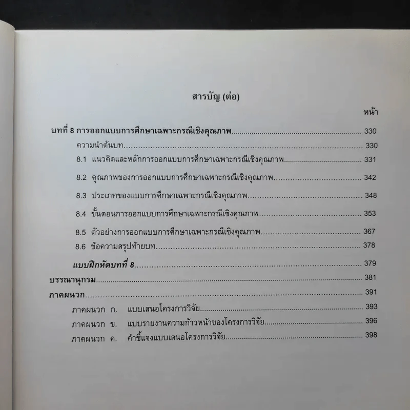 การออกแบบการวิจัย : วิธีการเชิงปริมาณ เชิงคุณภาพ และผสมผสานวิธีการ - องอาจ นัยพัฒน์ รูปที่ 13