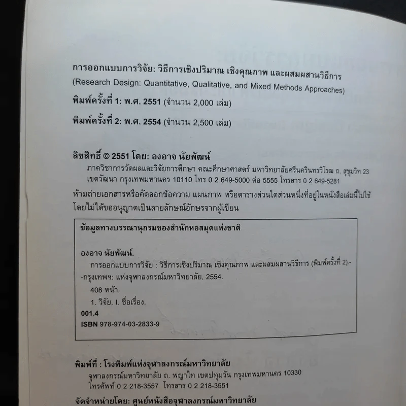 การออกแบบการวิจัย : วิธีการเชิงปริมาณ เชิงคุณภาพ และผสมผสานวิธีการ - องอาจ นัยพัฒน์ รูปที่ 9