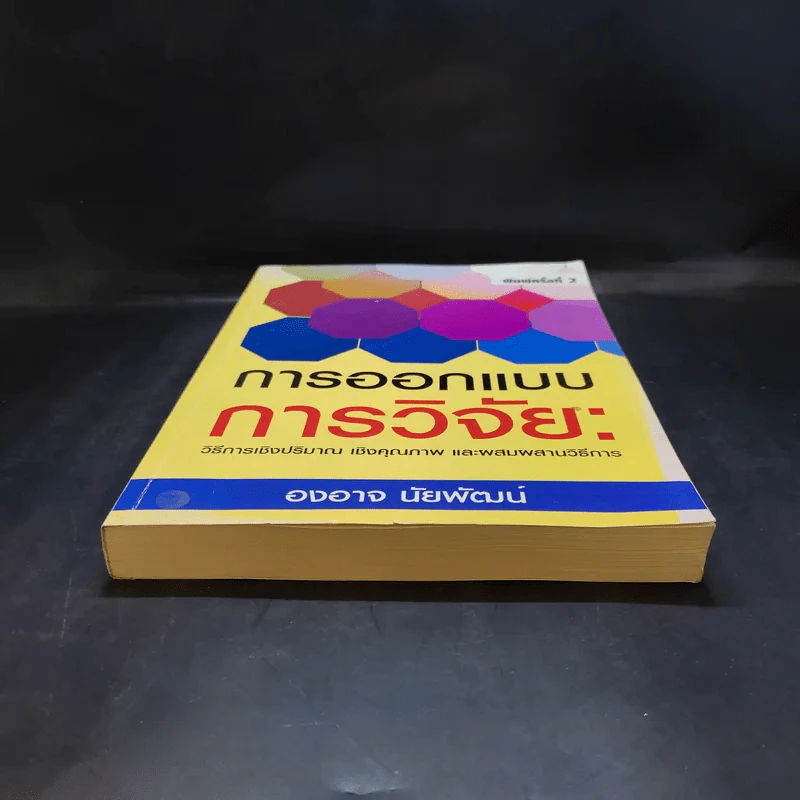 การออกแบบการวิจัย : วิธีการเชิงปริมาณ เชิงคุณภาพ และผสมผสานวิธีการ - องอาจ นัยพัฒน์ รูปที่ 4
